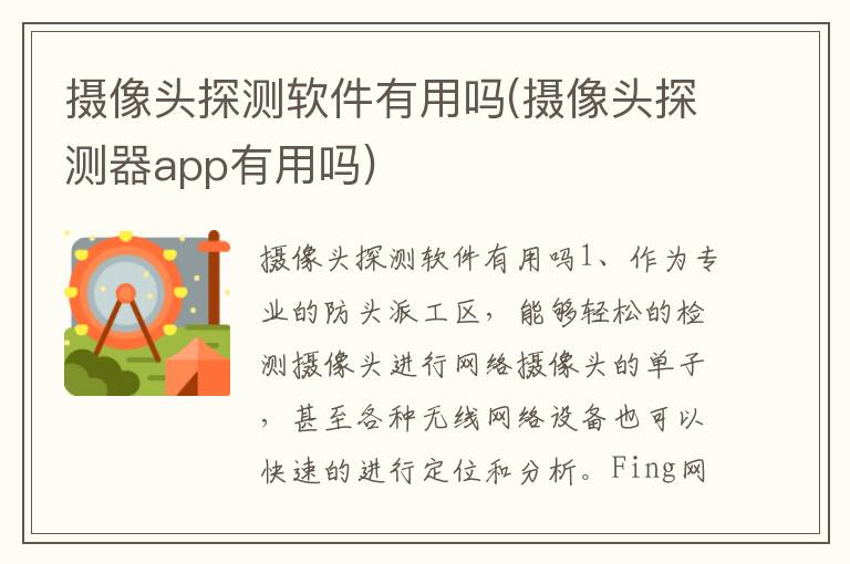 摄像头探测软件有用吗(摄像头探测器app有用吗)