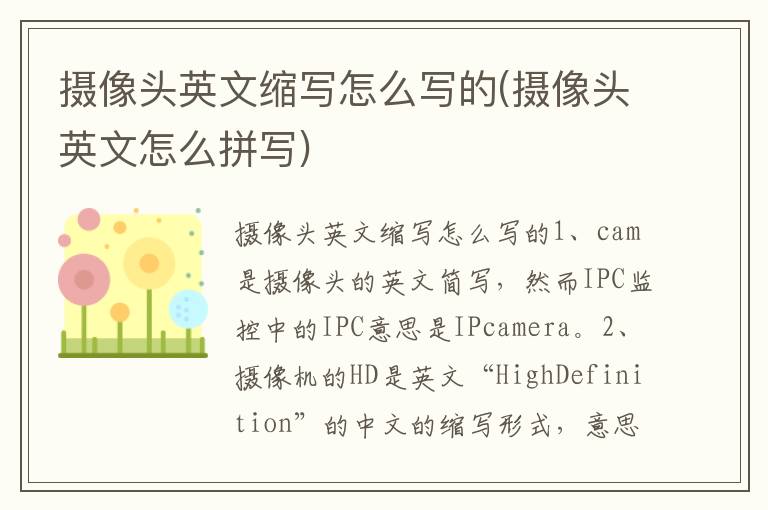 摄像头英文缩写怎么写的(摄像头英文怎么拼写)