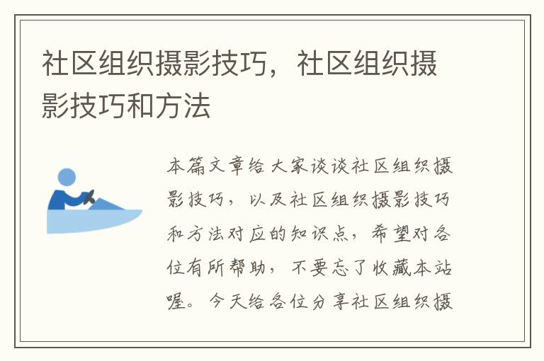 社区组织摄影技巧，社区组织摄影技巧和方法