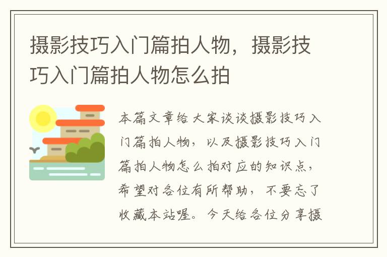 摄影技巧入门篇拍人物，摄影技巧入门篇拍人物怎么拍