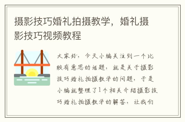 摄影技巧婚礼拍摄教学，婚礼摄影技巧视频教程