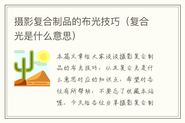 摄影复合制品的布光技巧（复合光是什么意思）