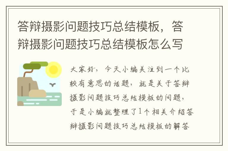 答辩摄影问题技巧总结模板，答辩摄影问题技巧总结模板怎么写