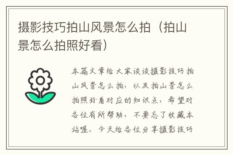 摄影技巧拍山风景怎么拍（拍山景怎么拍照好看）