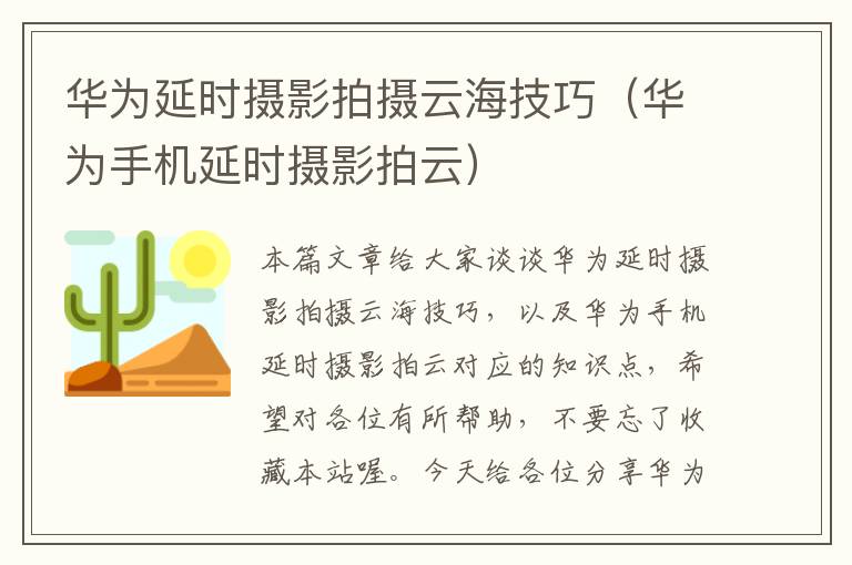 华为延时摄影拍摄云海技巧（华为手机延时摄影拍云）