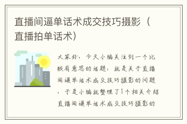 直播间逼单话术成交技巧摄影（直播拍单话术）