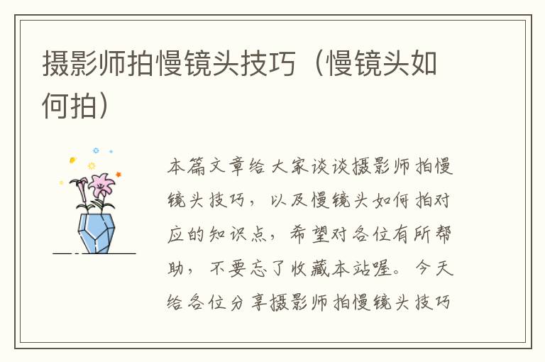 摄影师拍慢镜头技巧（慢镜头如何拍）