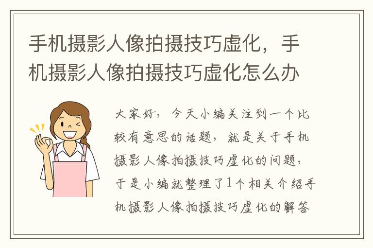 手机摄影人像拍摄技巧虚化，手机摄影人像拍摄技巧虚化怎么办