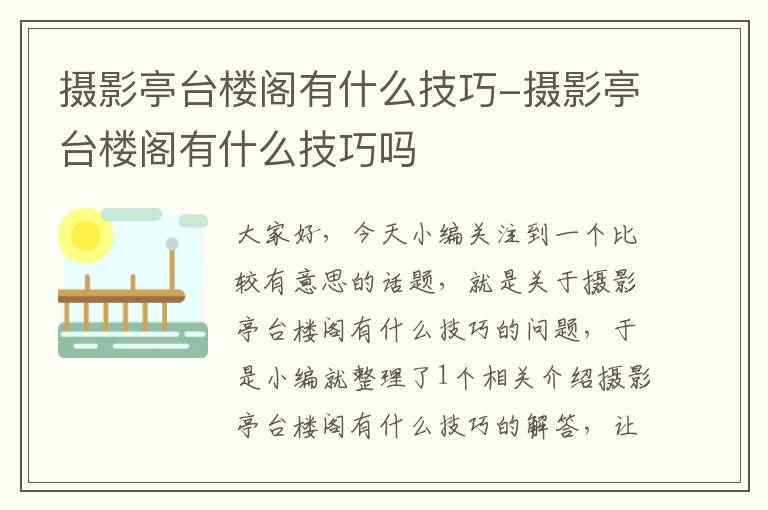 摄影亭台楼阁有什么技巧-摄影亭台楼阁有什么技巧吗