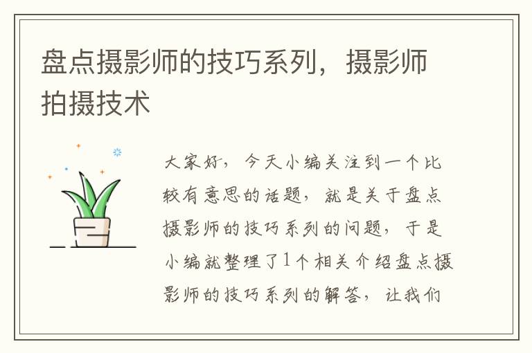 盘点摄影师的技巧系列，摄影师拍摄技术