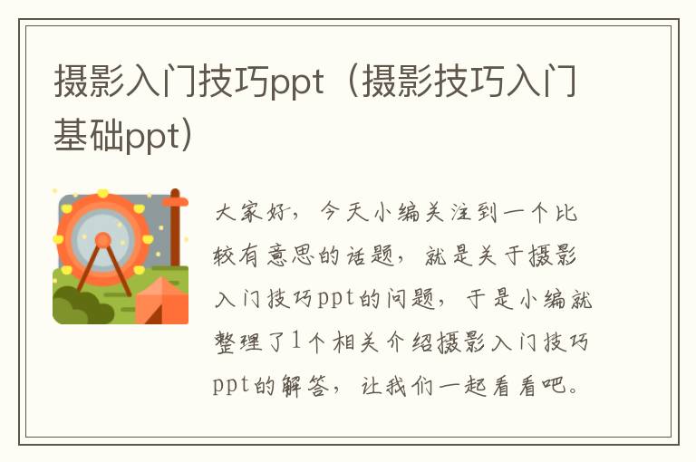 摄影入门技巧ppt（摄影技巧入门基础ppt）