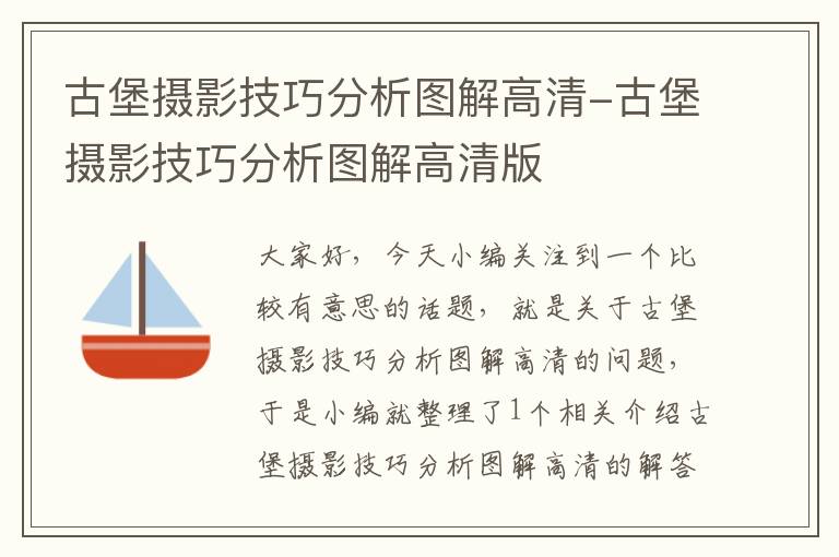 古堡摄影技巧分析图解高清-古堡摄影技巧分析图解高清版