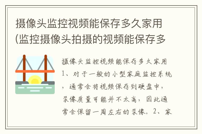 摄像头监控视频能保存多久家用(监控摄像头拍摄的视频能保存多久)