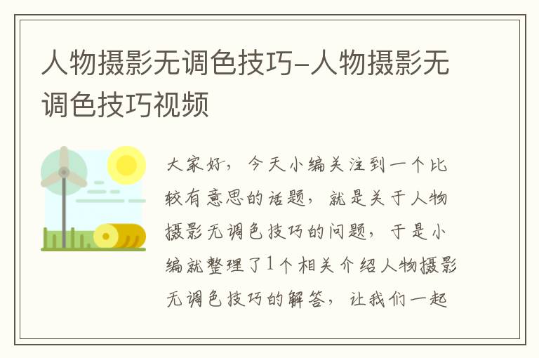 人物摄影无调色技巧-人物摄影无调色技巧视频