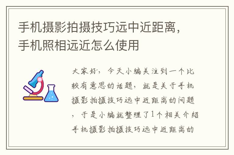 手机摄影拍摄技巧远中近距离，手机照相远近怎么使用