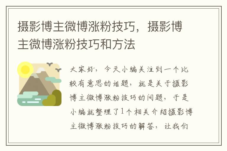 摄影博主微博涨粉技巧，摄影博主微博涨粉技巧和方法