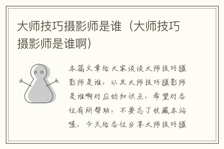 大师技巧摄影师是谁（大师技巧摄影师是谁啊）