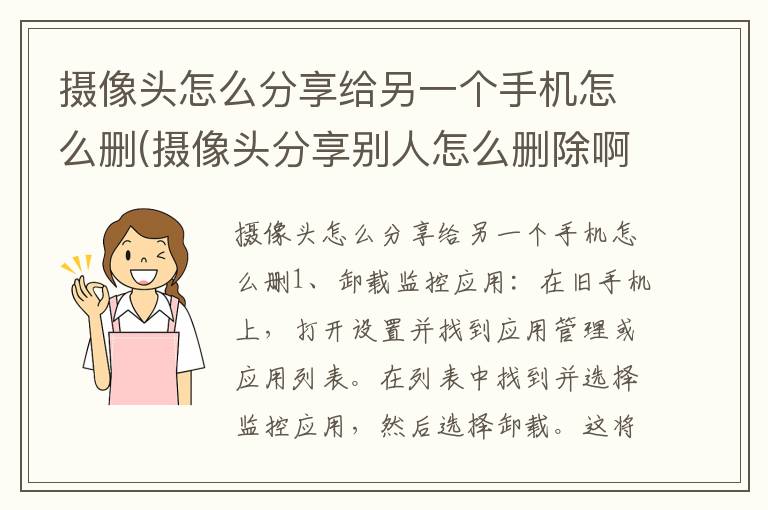 摄像头怎么分享给另一个手机怎么删(摄像头分享别人怎么删除啊)