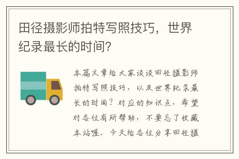 田径摄影师拍特写照技巧，世界纪录最长的时间？