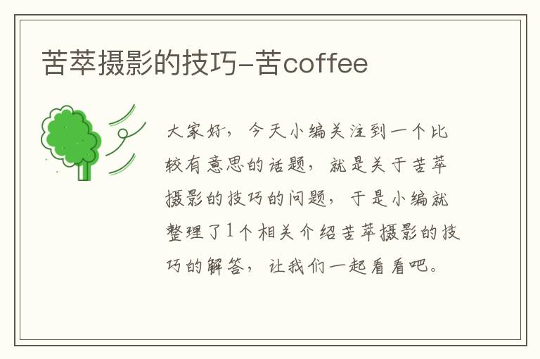 苦萃摄影的技巧-苦coffee