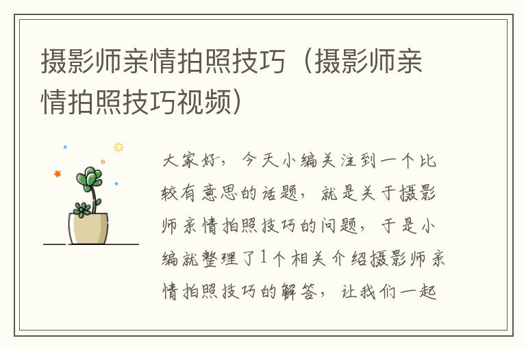 摄影师亲情拍照技巧（摄影师亲情拍照技巧视频）