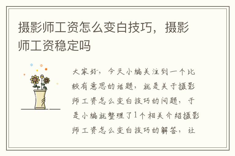 摄影师工资怎么变白技巧，摄影师工资稳定吗