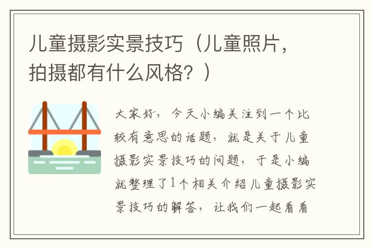 儿童摄影实景技巧（儿童照片，拍摄都有什么风格？）