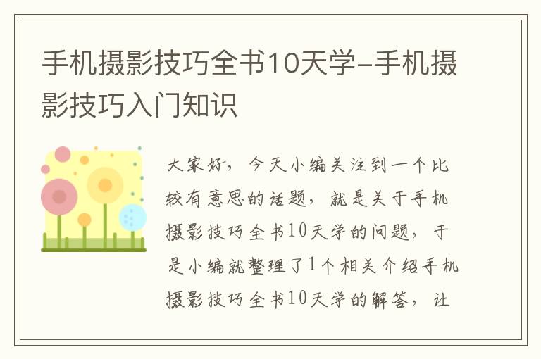 手机摄影技巧全书10天学-手机摄影技巧入门知识