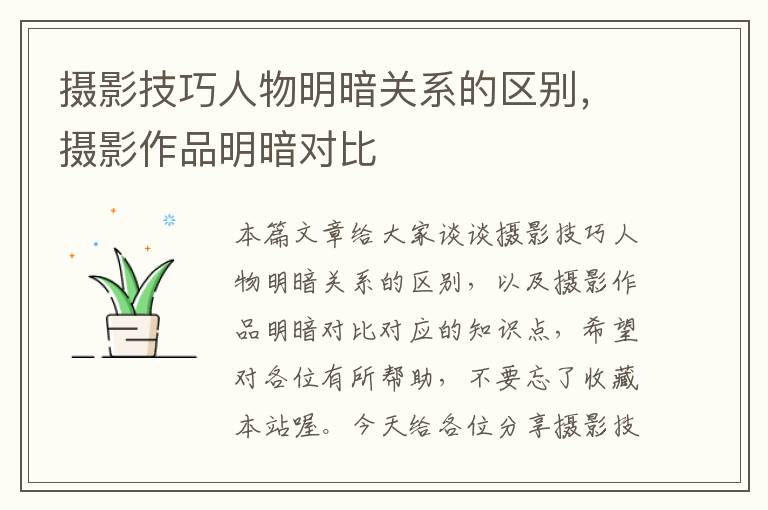 摄影技巧人物明暗关系的区别，摄影作品明暗对比