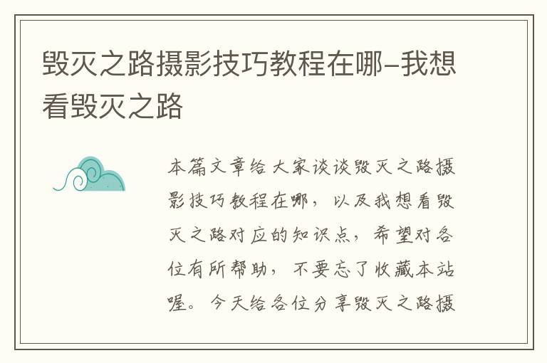 毁灭之路摄影技巧教程在哪-我想看毁灭之路