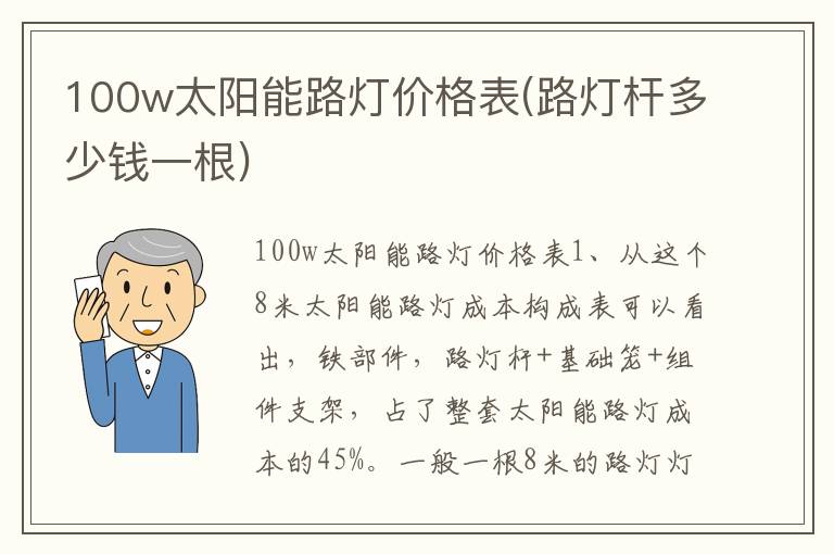 100w太阳能路灯价格表(路灯杆多少钱一根)