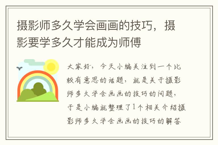 摄影师多久学会画画的技巧，摄影要学多久才能成为师傅