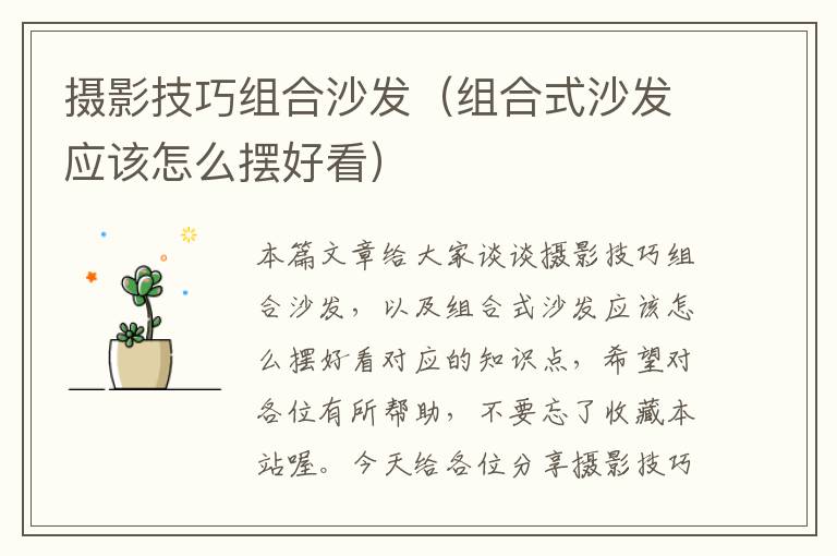 摄影技巧组合沙发（组合式沙发应该怎么摆好看）