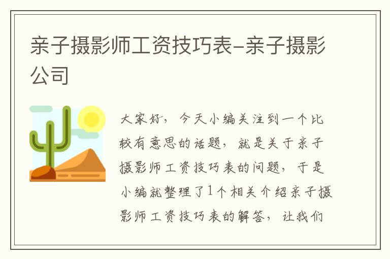 亲子摄影师工资技巧表-亲子摄影公司