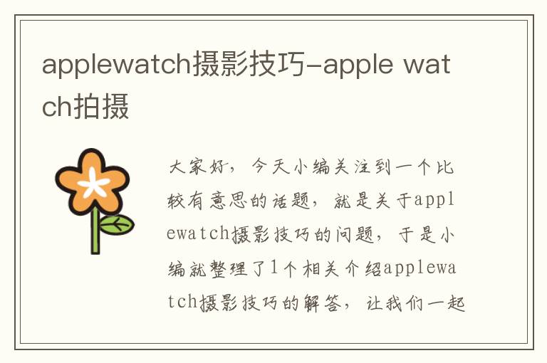 applewatch摄影技巧-apple watch拍摄