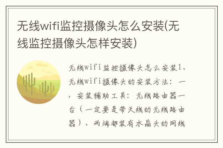 无线wifi监控摄像头怎么安装(无线监控摄像头怎样安装)