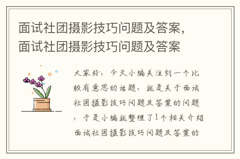 面试社团摄影技巧问题及答案，面试社团摄影技巧问题及答案