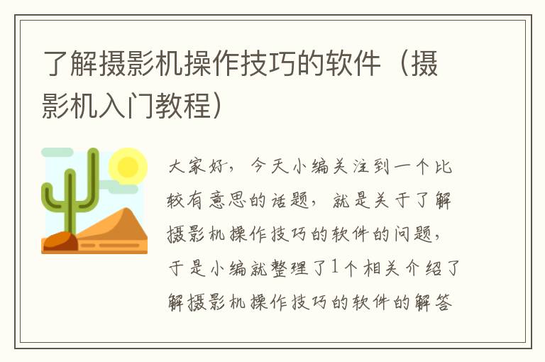 了解摄影机操作技巧的软件（摄影机入门教程）