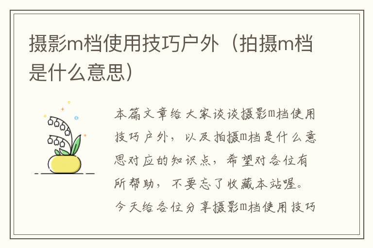 摄影m档使用技巧户外（拍摄m档是什么意思）