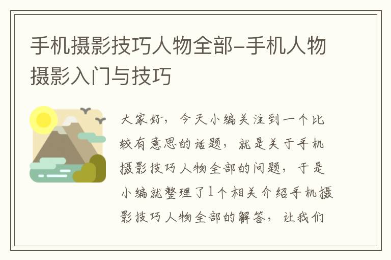 手机摄影技巧人物全部-手机人物摄影入门与技巧