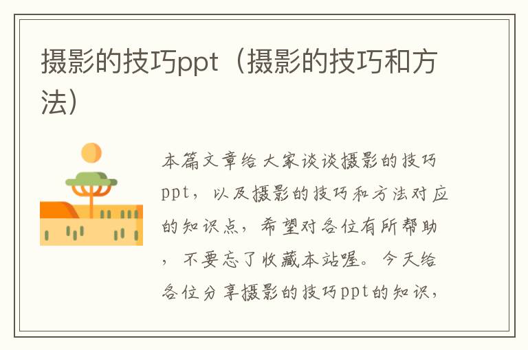 摄影的技巧ppt（摄影的技巧和方法）