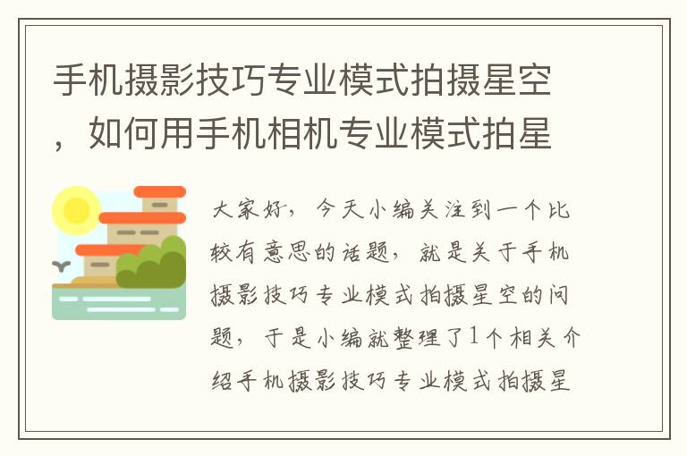 手机摄影技巧专业模式拍摄星空，如何用手机相机专业模式拍星空