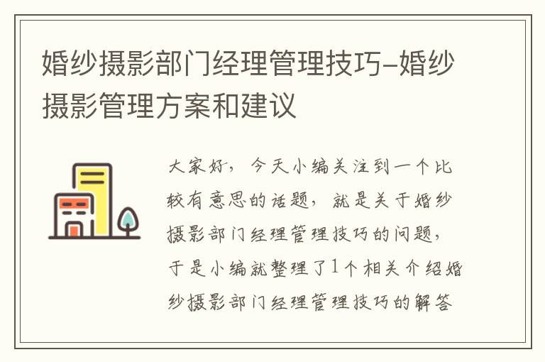 婚纱摄影部门经理管理技巧-婚纱摄影管理方案和建议