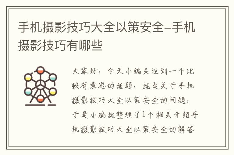 手机摄影技巧大全以策安全-手机摄影技巧有哪些