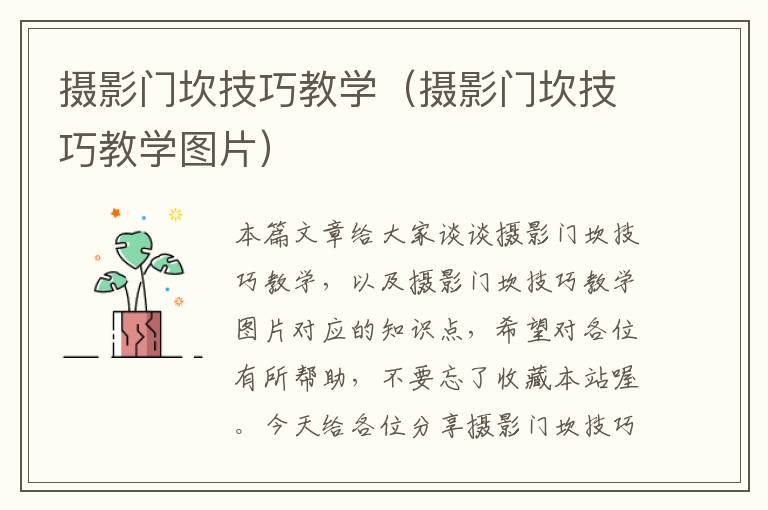 摄影门坎技巧教学（摄影门坎技巧教学图片）