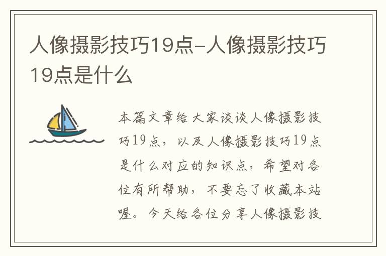 人像摄影技巧19点-人像摄影技巧19点是什么