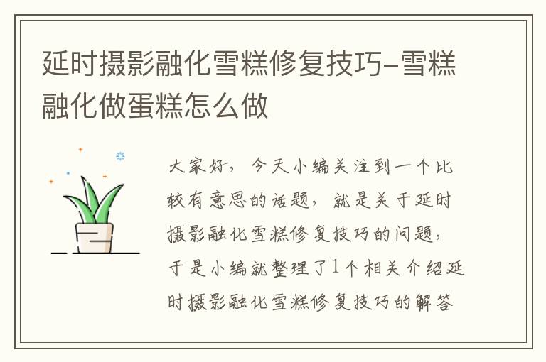 延时摄影融化雪糕修复技巧-雪糕融化做蛋糕怎么做