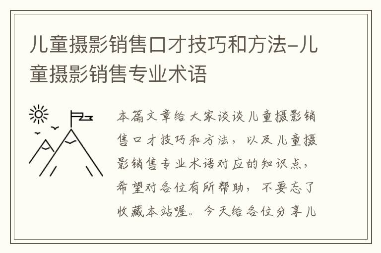 儿童摄影销售口才技巧和方法-儿童摄影销售专业术语