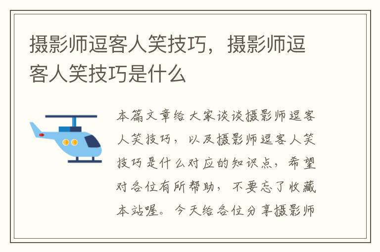 摄影师逗客人笑技巧，摄影师逗客人笑技巧是什么