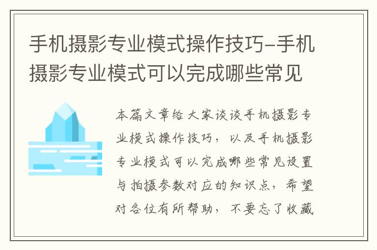 手机摄影专业模式操作技巧-手机摄影专业模式可以完成哪些常见设置与拍摄参数